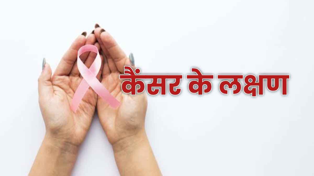 शरीर में दिखने वाले ये 6 मामूली बदलाव हो सकते हैं ‘साइलेंट किलर’, कहीं आप भी तो नहीं कर रहे नजरअंदाज? Cancer symptoms