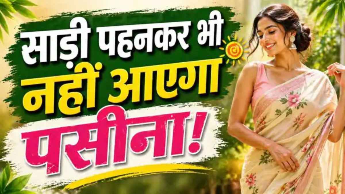 भीषण गर्मी में भी दिखना है कूल और स्टाइलिश? साड़ी पहनने के ये 7 जादुई तरीके आपको बना देंगे ‘समर क्वीन’ SareeStyle