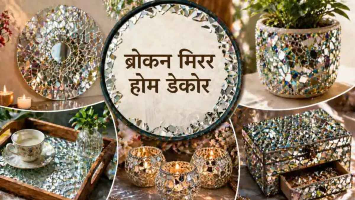 टूटे हुए शीशे को फेंकने की गलती न करें: घर को ‘रॉयल लुक’ देने के लिए अपनाएं ये 5 जबरदस्त जुगाड़, चमक उठेगा कोना-कोना WasteToBest