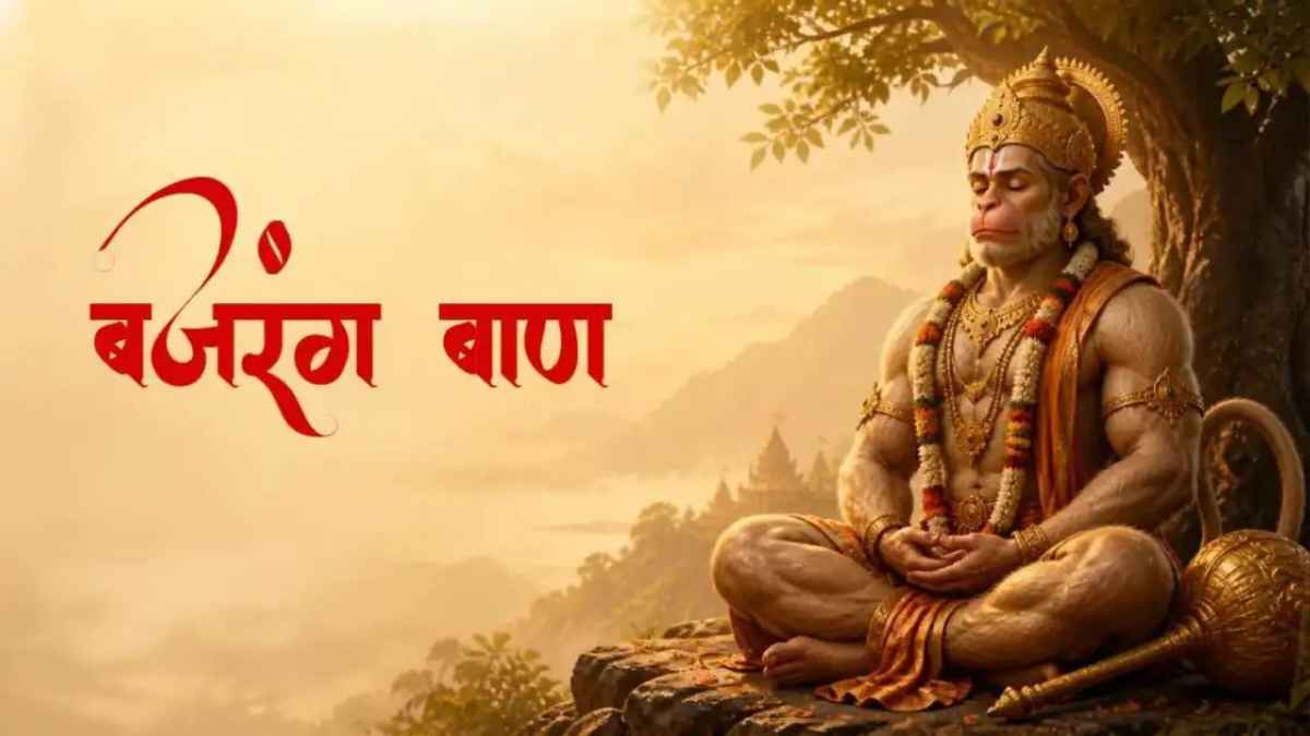 बजरंग बाण का अचूक वार! जानें क्यों इसे रोज पढ़ना पड़ सकता है भारी, संकटों से मुक्ति के लिए अपनाएं यह खास नियम Bajrang Baan