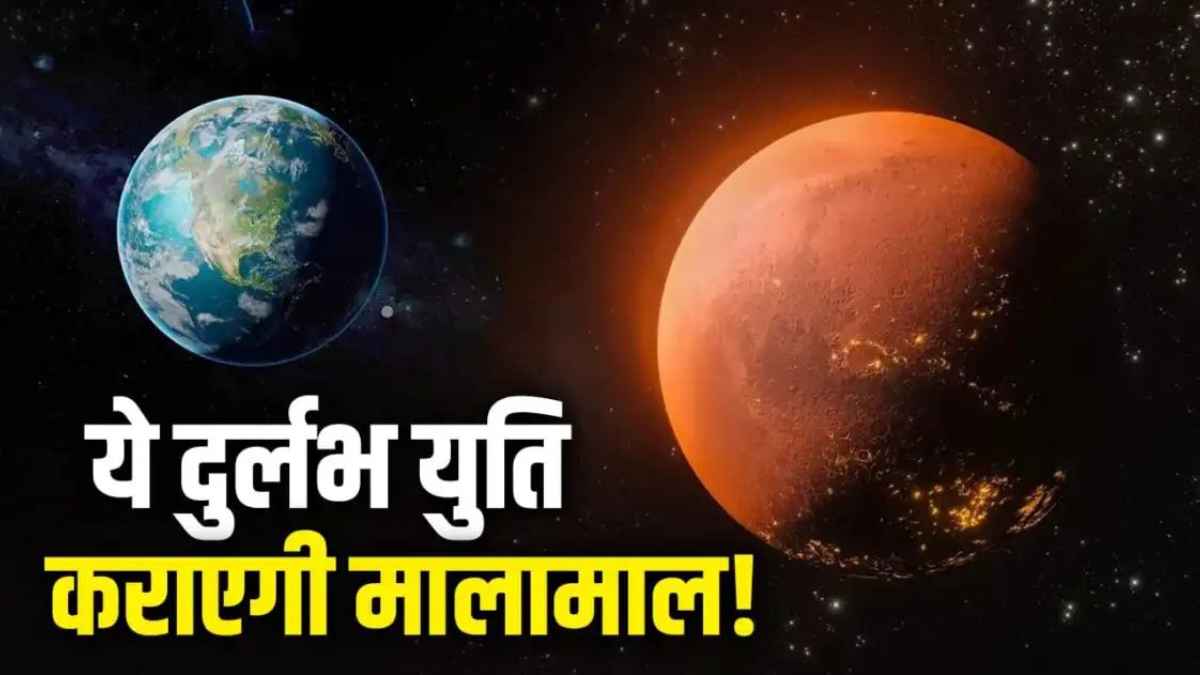 12 साल बाद वृषभ राशि में बन रहा मंगल और गुरु का दुर्लभ महासंयोग, इन 5 राशियों की पलटेगी किस्मत, होगी धनवर्षा Mars-Jupiter Conjunction 2026