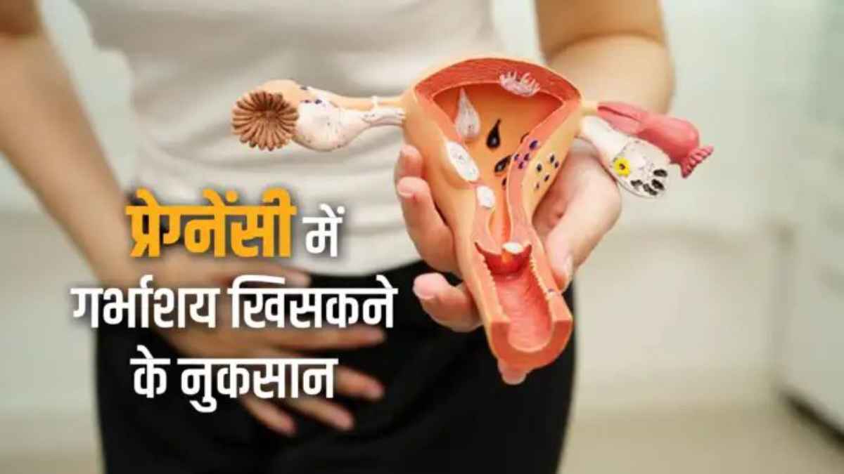 गर्भावस्था में गर्भाशय का खिसकना: लक्षण, गंभीर जोखिम और बचाव के उपाय PregnancyCare