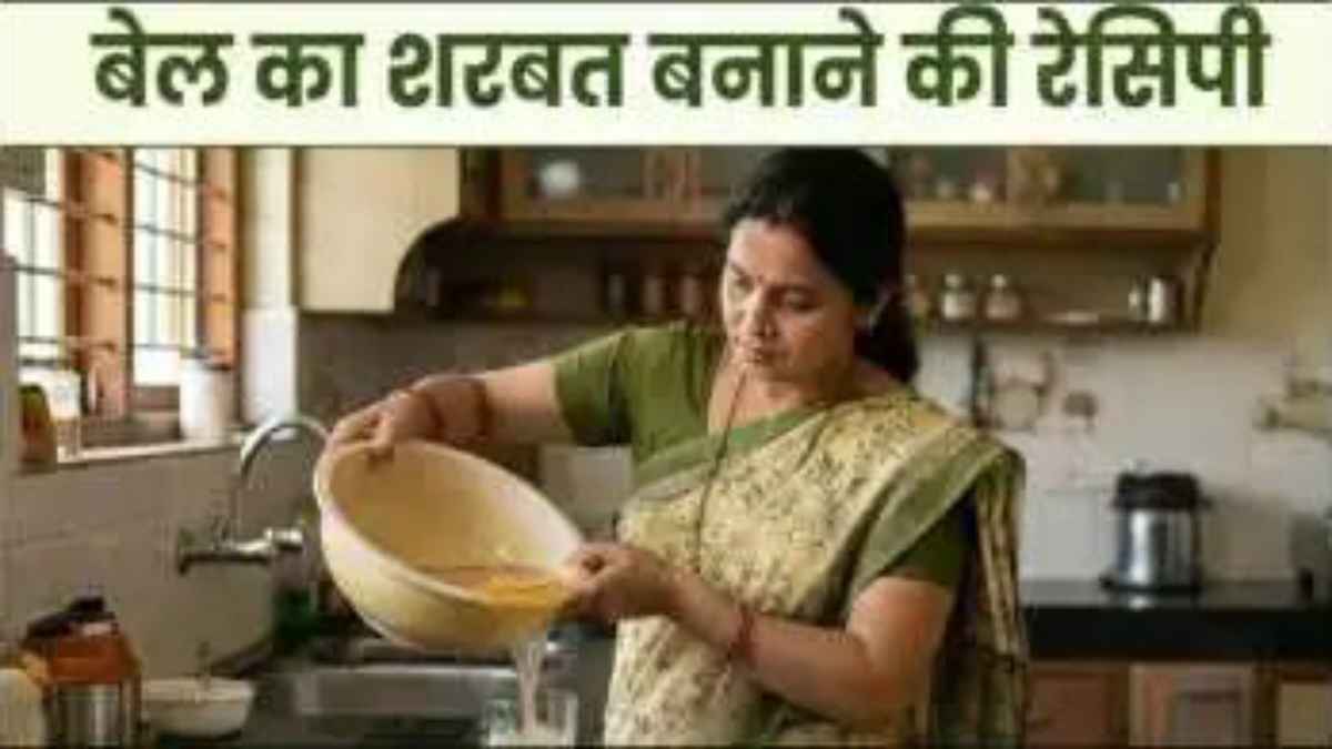 लू और गर्मी से बचाएगा ठंडा-ठंडा बेल का शरबत, घर पर बनाने के लिए नोट करें यह आसान रेसिपी WoodAppleJuice