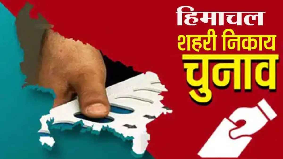 हिमाचल निकाय चुनाव: 449 पदों के लिए 1411 उम्मीदवारों के बीच मुकाबला, 17 मई को होगा मतदान urban body elections